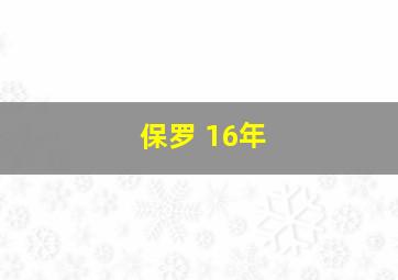 保罗 16年